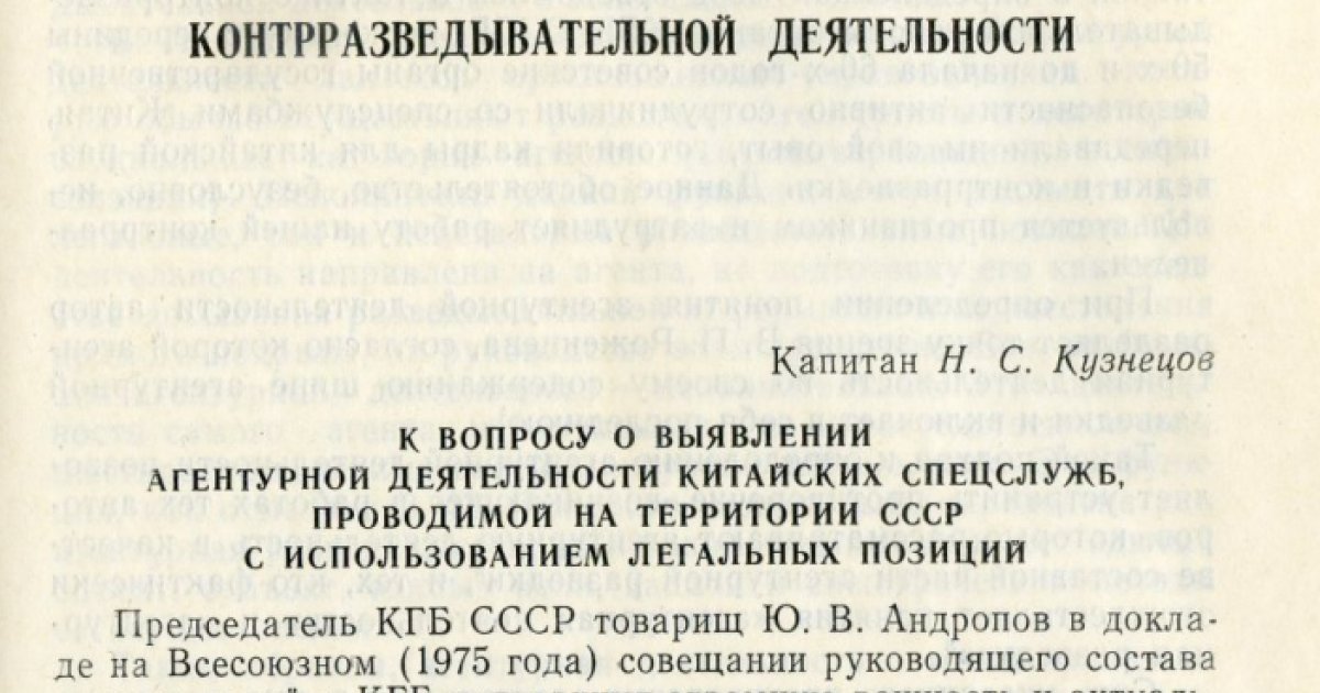 ChekistMonitor's tweet card. Filip Kovacevic analyzes the “subversive activities” of the Chinese intelligence services in the 1970s as seen from the eyes of the Soviet KGB.