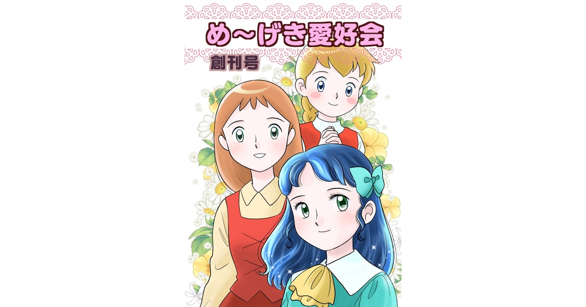 ZvjvqKvCyZ52761's tweet card. 世界名作劇場のファンクラブ「め〜げき⭐︎愛好会」の同人誌、創刊号です。 名劇大好きなお友達が集まって名劇愛いっぱいの本を作りました。 漫画有り、ミニノベル有り、企画ページ有りと、読み応えあるものに仕上がったと思います！ よろしくお願いします＾＾ A5版／全24ページ／オンデマンド印刷 あんしんBOOTHパック（匿名配送）送料370円 執筆者: ウィズの輔、うみ、eco@もといくまこ、虫さん、...