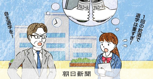asahi_comment's tweet card. 　飲酒行為を理由に退学を強いられたとして、女子生徒が高校を訴えた。「飲酒は学校から排除するほどの悪さではない」と主張する生徒と、「飲酒は法違反で退学は当然」と反論した高校。裁判所はどう判断したのか、判…