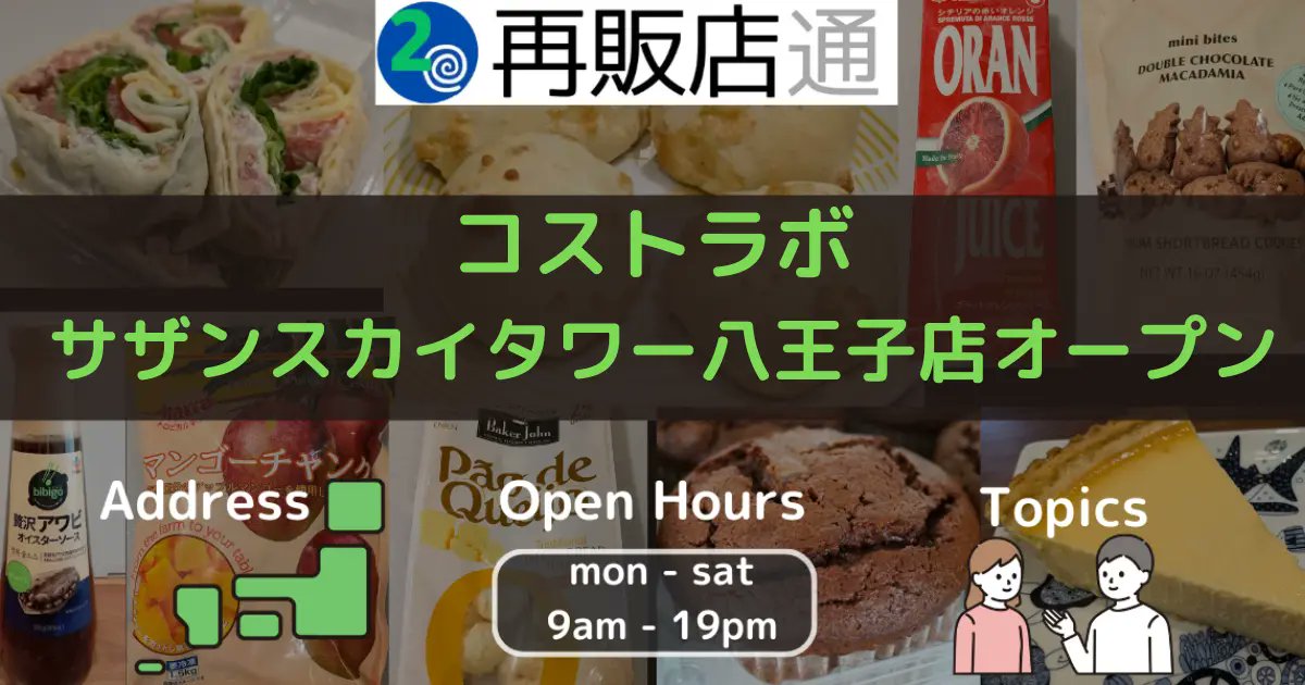 saihantentu's tweet card. コストラボは2024年より、東京都羽村市とあきる野市秋川でコストコ商品を販売している店舗です。非常に人気がある店舗で連日多くのお客様で賑わっています。今回3号店として、JR八王子駅南口改札直結の商業施設サザンスカイタワー八王子3階に、コスト
