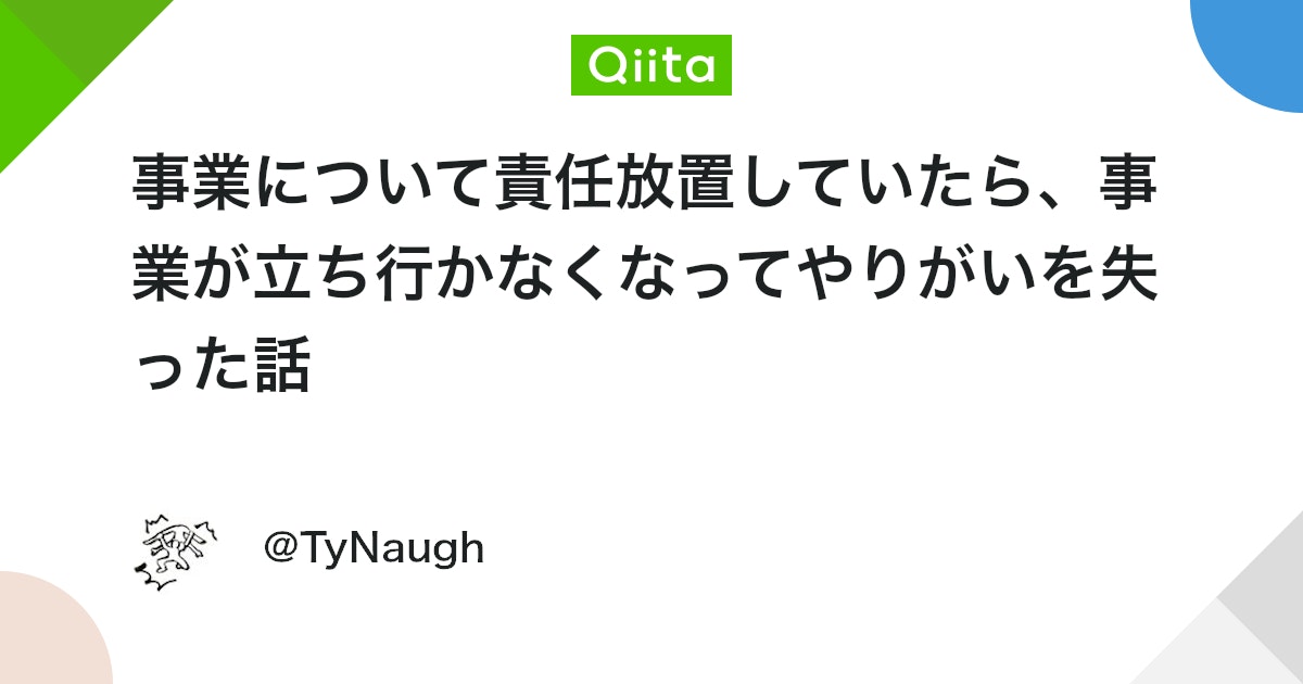 ma_anago's tweet card. はじめに こんにちは。最近まで新規事業の開発エンジニアとしてプロジェクトに携わっていた者です。 「やったるで！」の精神でバリバリ開発に没頭した結果、かなり痛い目を見ました。この経験が誰かの役に立てばと思い、備忘録として記事に残します。 ちなみに、この記事で言う「エンジニア...