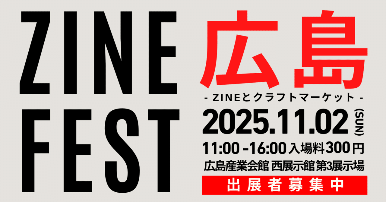 shiroooooo_m's tweet card. 2025年11月2日にZINEフェス広島を開催します。当日は出展いただく皆さんとご来場いただく皆さんと一緒にZINEを楽しむ1日にしたいです。 出展を検討されている方はページ下部にある案内をご確認ください。 50名ほどの出展者の皆さんと会を実施できればと考えています。 イベント概要 ZINEフェスでは、イベントの様子を記録し、公式SNS等で案内しています。 ご来場いただいた皆様、そして出展者...