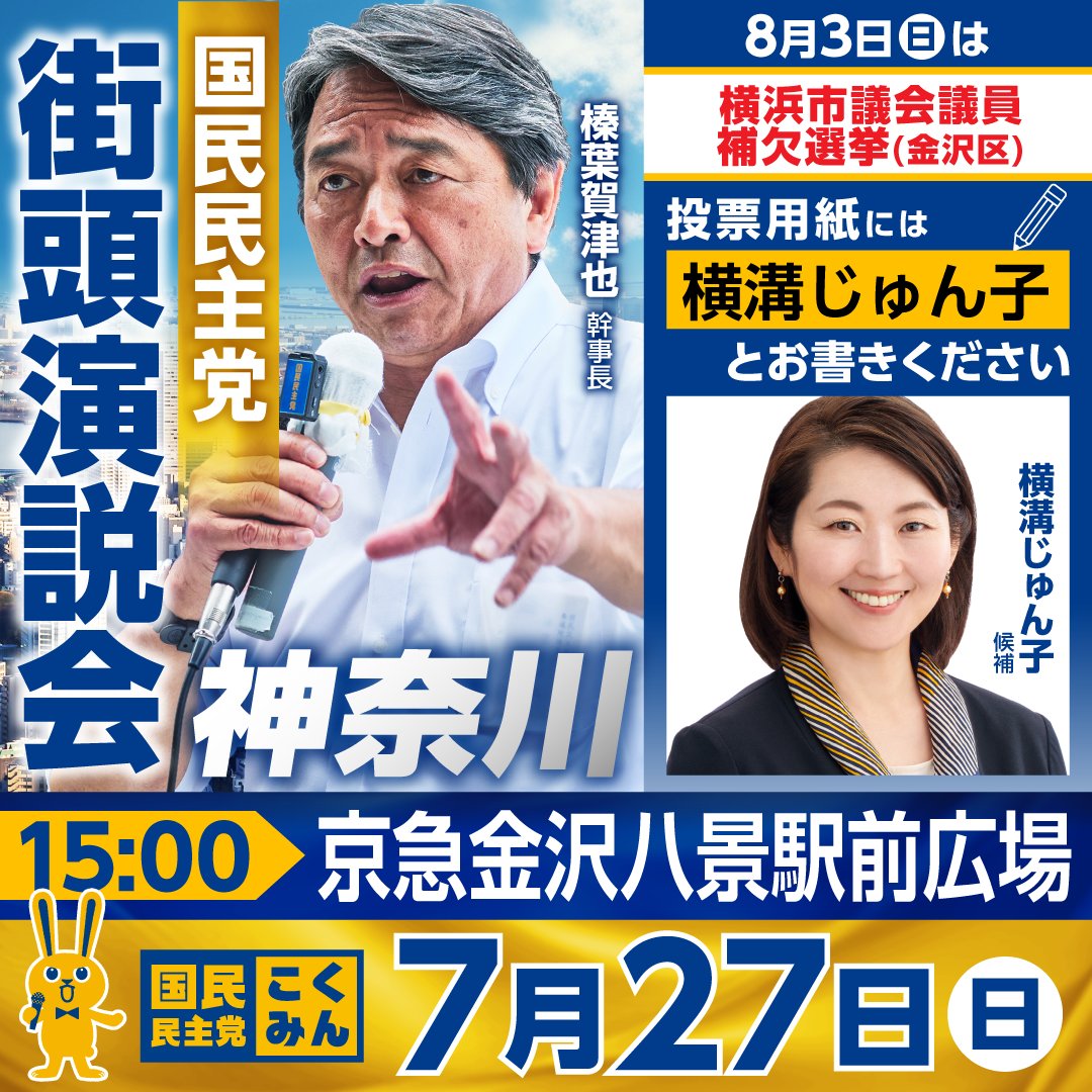 GaisenNOW's tweet card. 2025年7月27日(日) 15:00〜 京急金沢八景駅前広場（神奈川県）にてしんば 賀津也 国民民主党幹事長が街宣を行ないます！