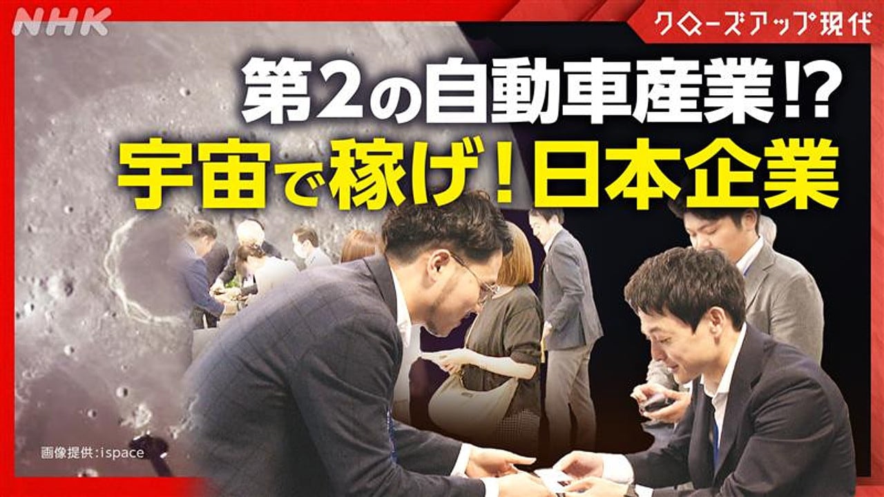 ispace_HAKUTO_R's tweet card. 「チャレンジを続ける」。先月、日本の民間チームが挑んだ月着陸船のミッションは失敗に終わった。しかし、その裏で再び月面着陸を目指す準備が進められていた。今、宇宙ビジネスの機運が高まり、日本でも企業が次々に名乗りを上げている。宇宙分野には縁が無かった大企業や、中小企業までも参入に積極的で、国も１０年で１兆円という規模の予算を投じて後押しする方針だ。大きな成長が見込まれる宇宙ビジネス、日本の勝ち筋は？