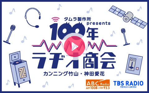 Astro_Soichi's tweet card. 人に歴史あり、モノに歴史あり。 それぞれのドラマあり。 この番組では毎回多彩なゲストをお招きし、 カンニング竹山と神田愛花が、 ゲストのこれまでの人生の中で忘れられない出来事について お話を伺っていき