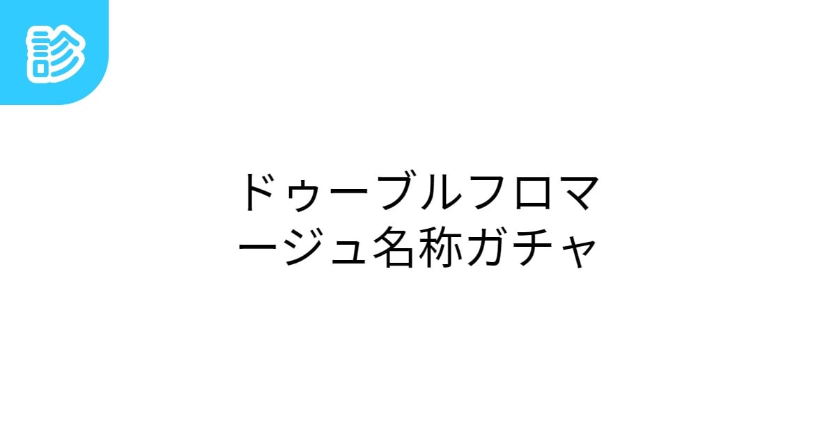 unlocker_key's tweet card. 誤字が発生します。 | テーマ: 人生 | #今日のﾄﾞｫｰﾌﾞﾙﾌﾛﾏｰｼﾞｭ | 名前診断 - 診断メーカー