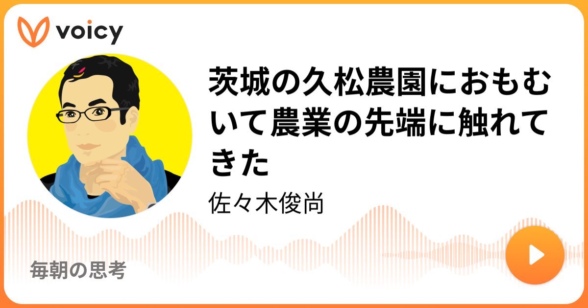sasakitoshinao's tweet card. 音声放送チャンネル「佐々木俊尚」の「茨城の久松農園におもむいて農業の先端に触れてきた(2025年7月27日放送）」。Voicy - 音声プラットフォーム