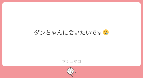 Daaan_o's tweet card. Daaan_oさんの回答「ﾝ🎶会いたい言われちゃったら会うしかないジャン✊🏻︎💕︎」