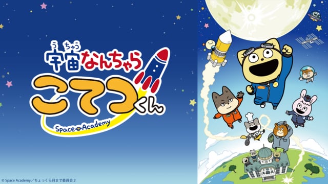 spacekotetsukun's tweet card. 人類（じんるい）が月面に降（お）り立って50年……とちょっと―― アニマル国は、宇宙（うちゅう）事業において人間たちに大きな差（さ）をつけられていた。 「われわれも月面に旗をたてるぞ！」 アニマル総理大臣（そうりだいじん）の宇宙開拓宣言（うちゅうかいたくせんげん）で沸（わ）きたつアニマルたち。 この宣言をきっかけに、アニマル国には宇宙開発時代が到来（とうらい）。 宇宙開発を成功させるべく、ア...