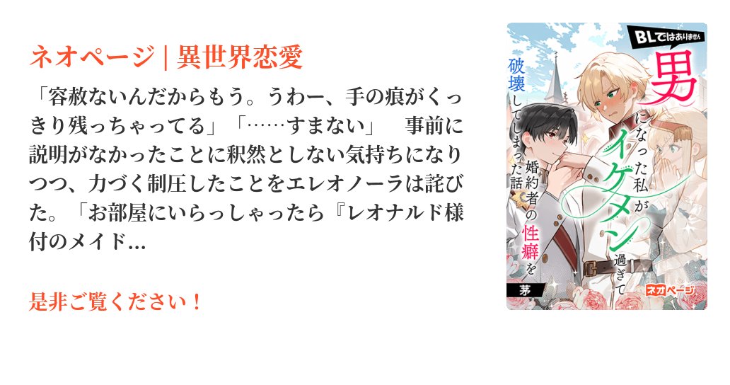 31ohgaUMA's tweet card. 「俺は同性愛者じゃありません。性別とか関係なく！　レオナルド様が好きなんです！」初恋の相手と婚約した、伯爵令嬢のエレオノーラ。両親が事故で亡くなり、莫大な借金が発覚。相続拒否すれば借金を背負わずに済むが爵位も失うので、婿入り予定だったノアとは婚約解消になる。借金がバレたら、これまた婚約解消。大好きなノアと結婚したいエレオノーラは、バレないように借金を返済すべく架空の兄・レオナルドを作り出した...