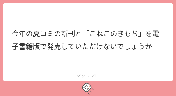 thesecond1372's tweet card. 二代目さんの回答「夏コミ新刊はちょっと迷ってるんですけど、電子のほうがいいって人が多いようだったら検討しますー 「こねこのきもち」の再販はたぶんしないです」