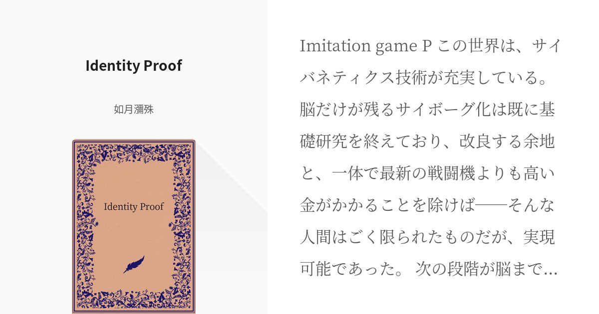 mikoto_a's tweet card. Imitation game P この世界は、サイバネティクス技術が充実している。 脳だけが残るサイボーグ化は既に基礎研究を終えており、改良する余地と、一体で最新の戦闘機よりも高い金がかかることを除けば──そんな人間はごく限られたものだが、実現可能であった。 次の段階が脳までを含