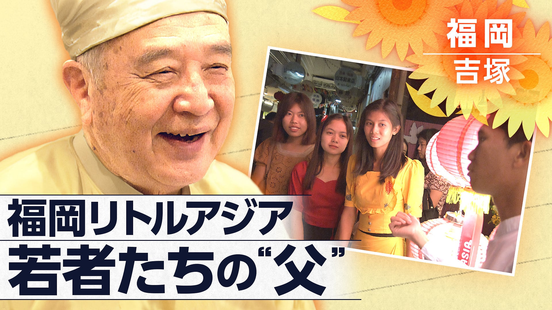 nhk_kurogen's tweet card. 外国からの留学生や労働者が集まる福岡の商店街。母国の内戦で帰国が困難なミャンマーの若者たちを支え続ける男性がいる。その思いの裏には何が…。型破りな人生の物語。