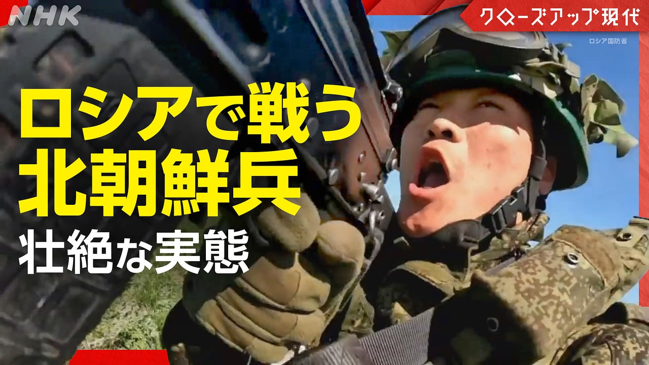 michale's tweet card. ウクライナ侵攻を続けるロシアへの北朝鮮の軍事支援が加速している。ＮＨＫが入手した映像や文書、関係者の証言などから、北朝鮮が兵士のみならず多数の兵器を送り込み、ロシアの戦線を支えている実態が見えてきた。その“見返り”として技術供与が行われ、北朝鮮の最新鋭駆逐艦に搭載された可能性も浮上。長期化するウクライナ侵攻の行方、そして東アジアの安全保障環境をも揺さぶる両国の軍事協力。その知られざる実態に迫る。