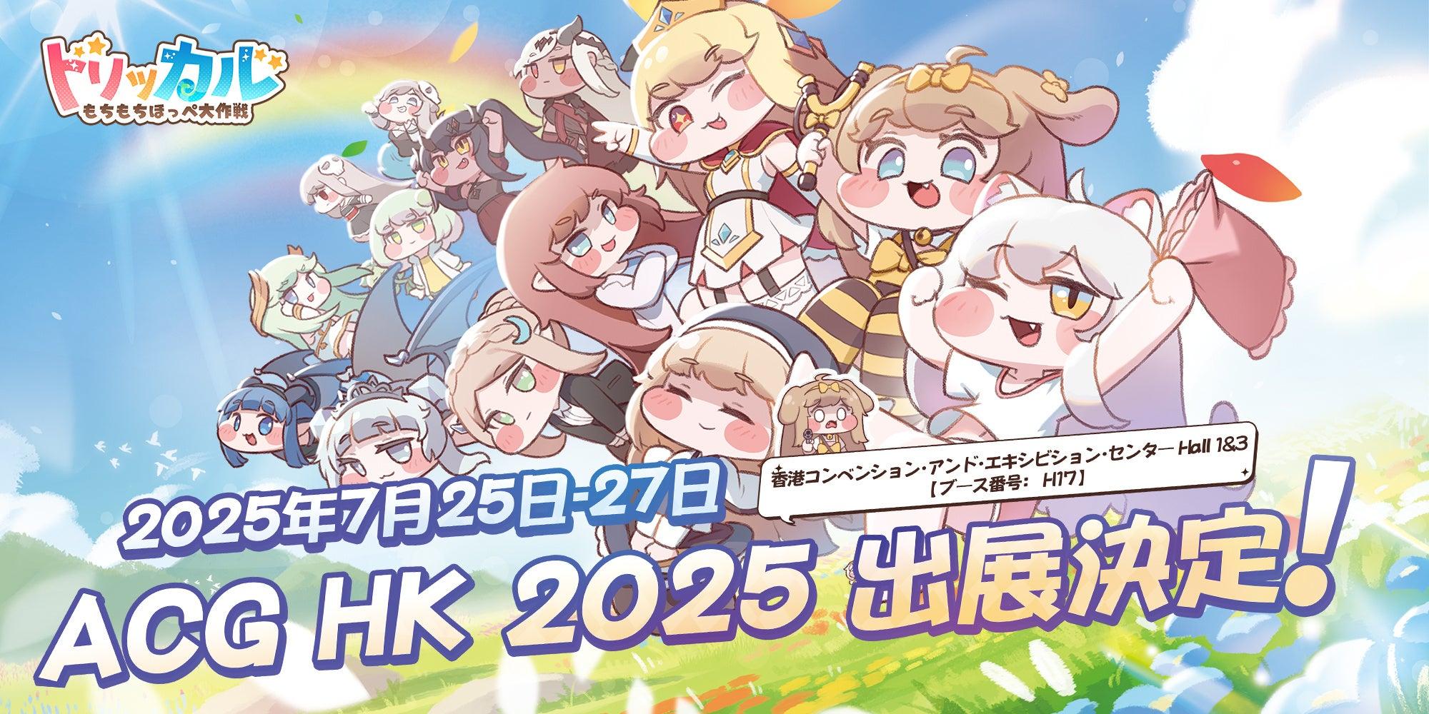 SP_GameNavi's tweet card. ニュースの要約 『トリッカル・もちもちほっペ大作戦』がACGHK2025に出展 公式グッズや先行プレイなどのイベントを実施 声優の河瀬茉希さんの直筆サイン入り色紙が当たるキャンペーンを開催概要Bilibiliは、韓国のEpid GAM