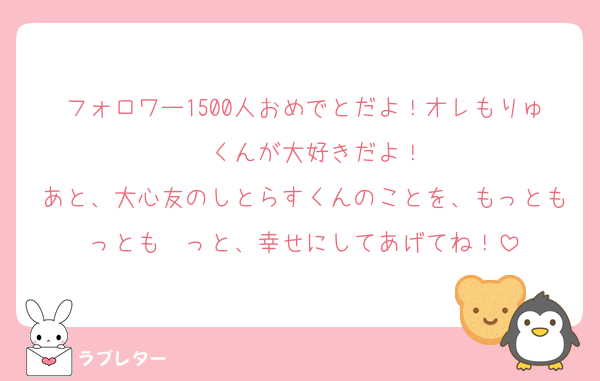 RyuuSter's tweet card. 好き フォロワー1500人おめでとだよ！オレもりゅ〜くんが大好きだよ！ あと、大心友のしとらすくんのことを、もっともっとも〜っと、幸せにしてあげてね！