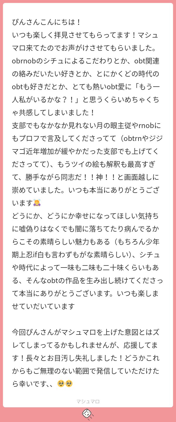 Pin_2109's tweet card. ぴんさんの回答「ナカマ！ナカマ！ドウシ！ドウシ！ そう！もう本当にobtは周りとの関係性も全部大好きすぎて超絶わかるう！ obt一人でしゃぶりつくしてもしゃぶり尽くせないほど味があるの良いですよね😋 そして月の眼主従とrnob！！特にrnちゃんとobtのカプ自分でもめんどくせぇなって思うようなこだわりあるのに共感してもらえて本当にれしいです😭😭 今後も文字やら絵やら色々上げていくんで、...