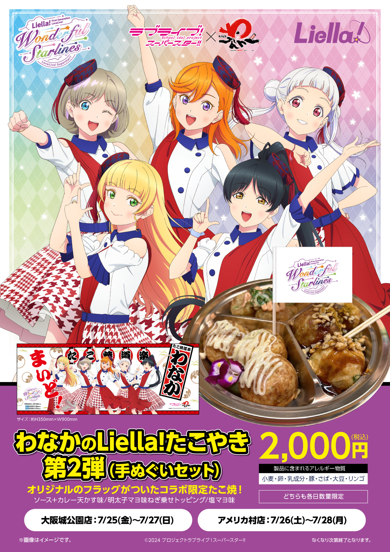 Liella_PLSP's tweet card. 大阪たこ焼きの名店「たこ焼道楽 わなか×ラブライブ！スーパースター!!」第2弾コラボ決定のお知らせ