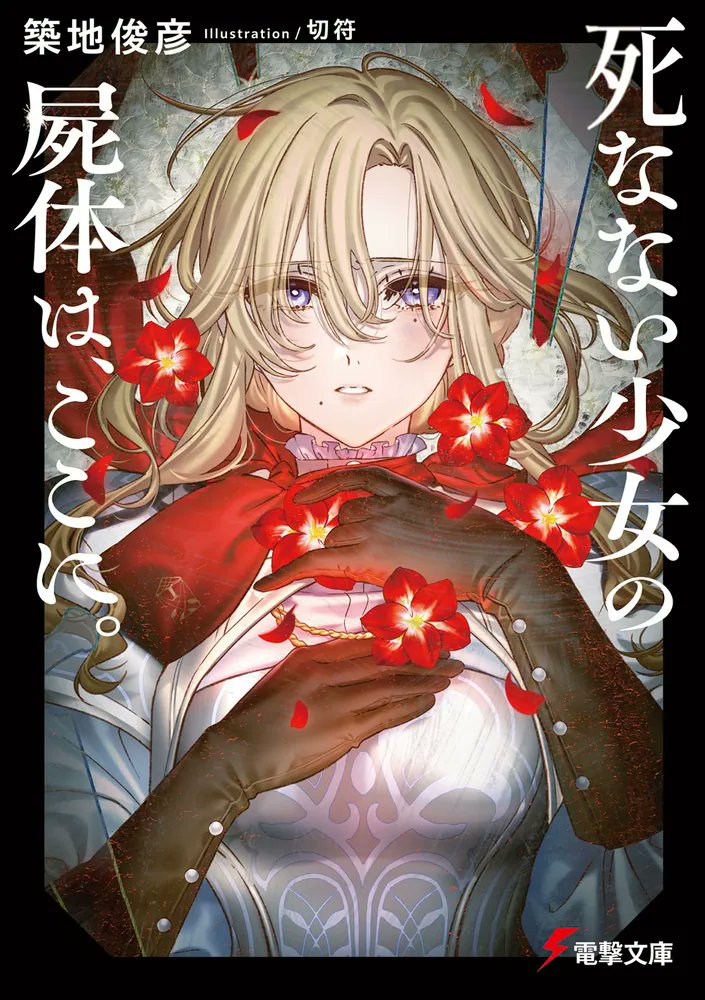 to_tsukiji's tweet card. 　界律騎士団に入団したその日、新米騎士・レミナは不死身と謳われた団長・テッサの死体を目にしていた。騎士団の象徴であり、多くの命を救ってきた英雄でもある彼女が死ぬなど、誰も想像すらしていなかった。　犯人も不明、殺害手段も特定されていない。騎士団に動揺が広がる中、ただ静かに横たわる死体だけが、ありえない現実を語っていた。　不死を殺すことは本当にできるのか？　なぜ、彼女は死ななければならなかったの...