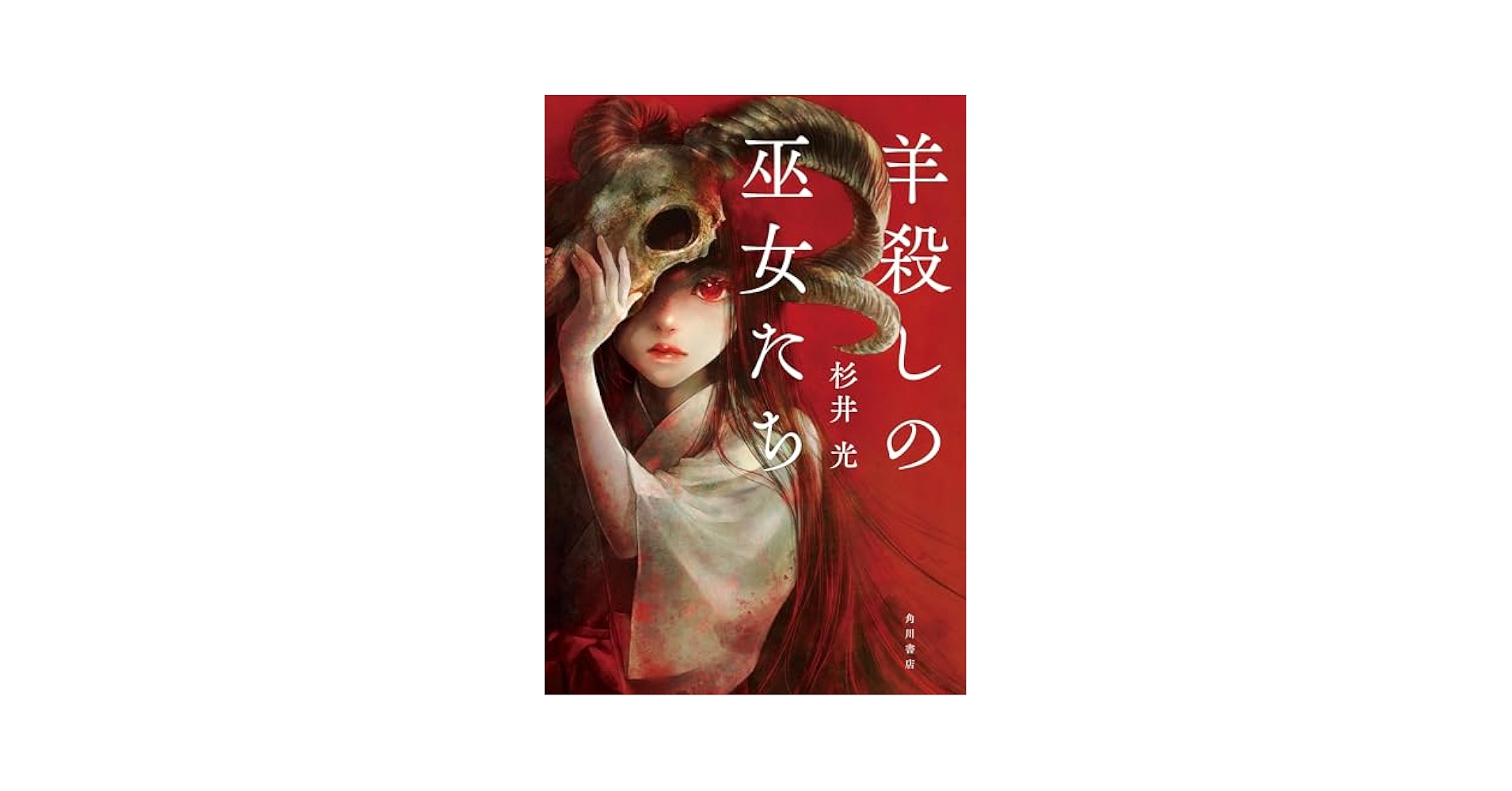 hikarus225's tweet card. 『世界でいちばん透きとおった物語』著者による二度読み必至の本格ミステリ 「十二年後、次の祭りの日に、ここでまた集まろうよ。みんなで」 山に囲まれた早蕨部村で12歳を迎える6人の少女たちは、未年にのみ行われる祭りの巫女に任命される。それは繁栄と災厄をもたらす「おひつじ様」を迎えるため、村の有力者たちが代々守ってきた慣習だった。祭りの日、彼女たちは慣習に隠された本当の意味を知る――。そして12年...