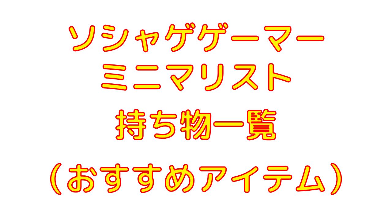 shin_thinker's tweet card. 社会人ミニマリストの持ち物一覧を紹介。併せて、主にPCでソシャゲをプレイする際のおすすめアイテムも紹介しています。
