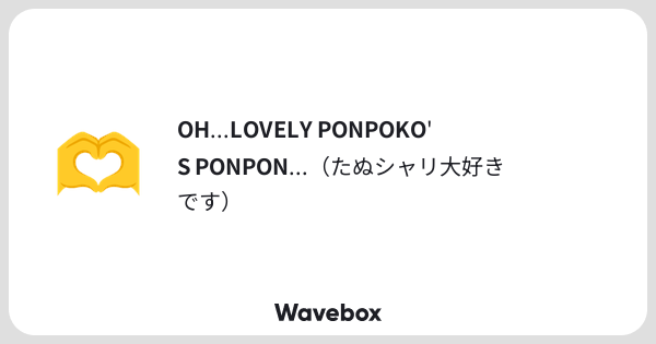 HaHanimt's tweet card. Wavebox（ウェーブボックス）は、匿名で絵文字のリアクションを届ける & 受け取るメッセージツールです。