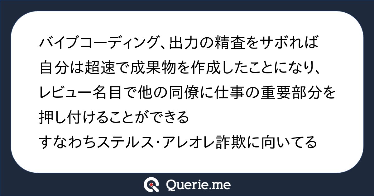 TJO_datasci's tweet card. バイブコーディング、出力の精査をサボれば自分は超速で成果物を作成したことになり、レビュー名目で他の同僚に仕事の重要部分を押し付けることができるすなわちステルス・アレオレ詐欺に向いてる