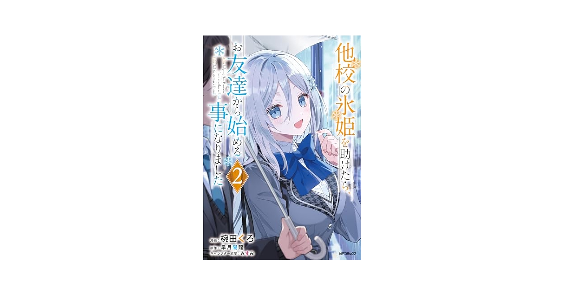 sandbox63583's tweet card. その可愛さは、"お友達"のあなただけに。 WEB発甘々ラブストーリー 電車で痴漢にあっていた 【氷姫】東雲凪を助けたことにより 友達のいない東雲と電車に乗っている間だけ、 傍にいることになった海以蒼太。 二人の仲は、電車の中のみだったある日 傘を忘れた海以のもとに 他校の生徒である東雲が 傘を届けに来る。 傘を届けに来た東雲から 初めてのお友達になってほしいと 告げられた海以は――。...