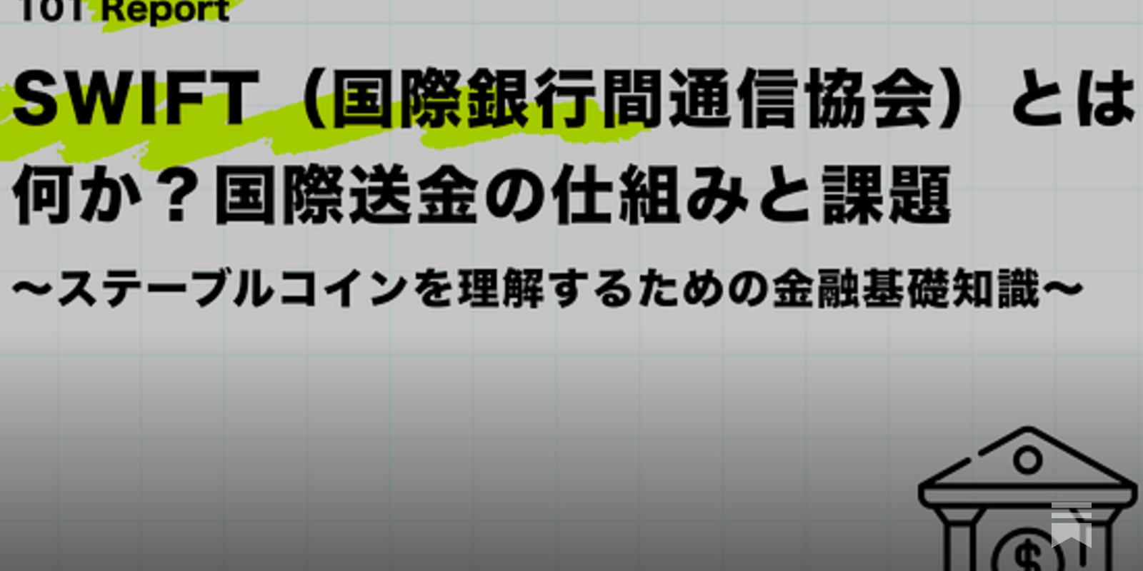 FinalGathering's tweet card. ステーブルコインを理解するためにまずはSWIFTを理解します。