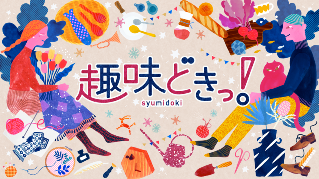 NHK_ETV's tweet card. 現代人の趣味は幅広く、ジャンルも多種多様。様々な趣味をその道の第一人者を講師に起用し、深くて濃密なレッスンをする一方で、初心者の方でも楽しみ見られるようにわかりやすく紹介します。