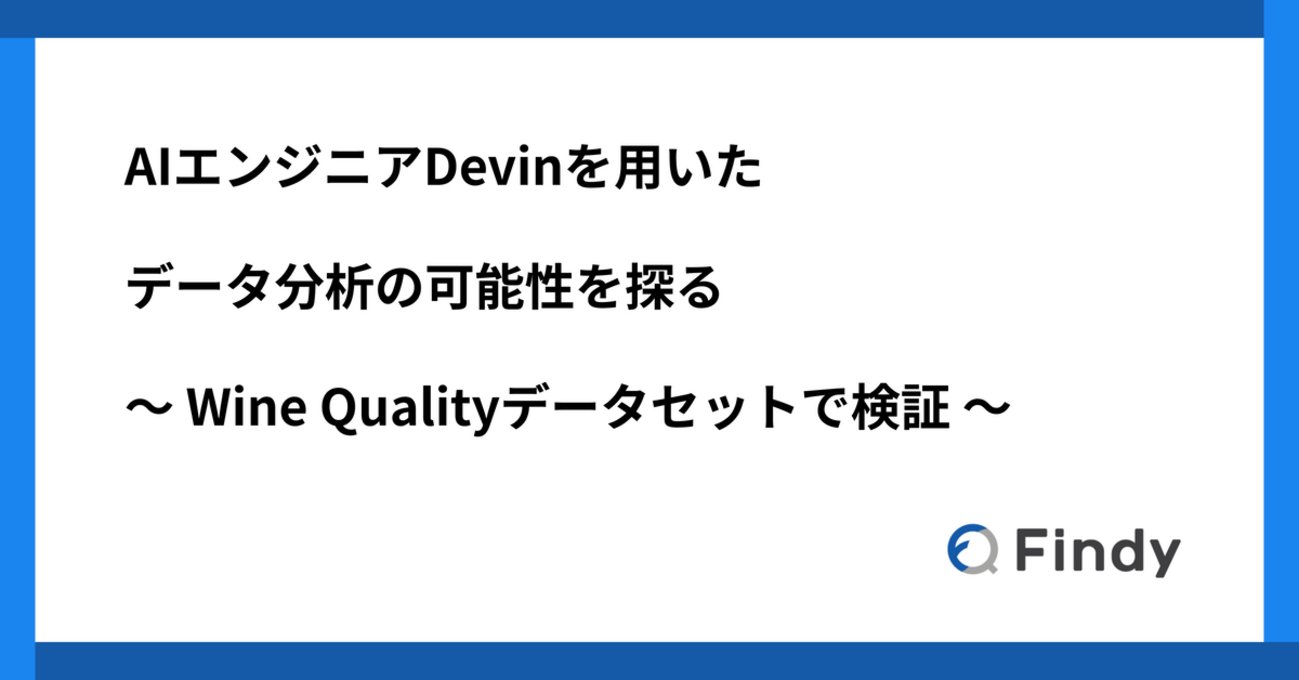 tagasyksk's tweet card. はじめまして、データサイエンティストのだーさん (@Dakuon_Findy) です。2025年の1月よりファインディのプロダクトマネジメント室 GenAIイネーブルメントチームにデータサイエンティストとして参画しております。このチームはLLMを活用した各種プロダクトの強化や内部の業務オペレーションを改善するチームです…
