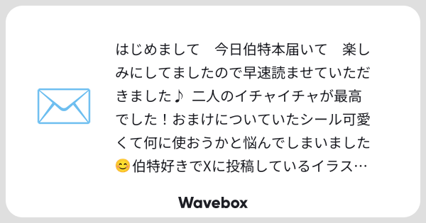 srtmui's tweet card. Wavebox(ウェーブボックス)は、匿名で絵文字のリアクションを届ける & 受け取るメッセージツールです。