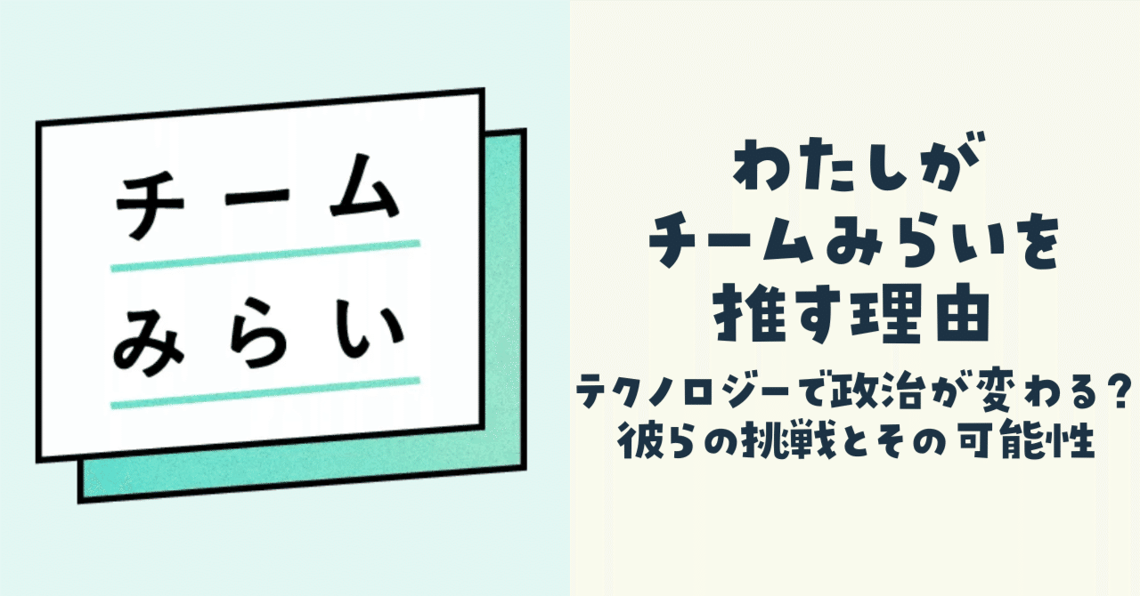 ninofku's tweet card. 　ほづみゆうきです。東京都中央区で区議会議員として働いております。今回はわたしがチームみらいを推している理由について書きます。 　7月3日から参議院議員選挙が始まっておりましてその中でさまざまな政党が候補者を立てているわけですが、この中で新しい政党として「チームみらい」も複数名の候補者を出しております。 チームみらい Webサイト - チームみらいについて 　わたしは、このチームみらいを応援...