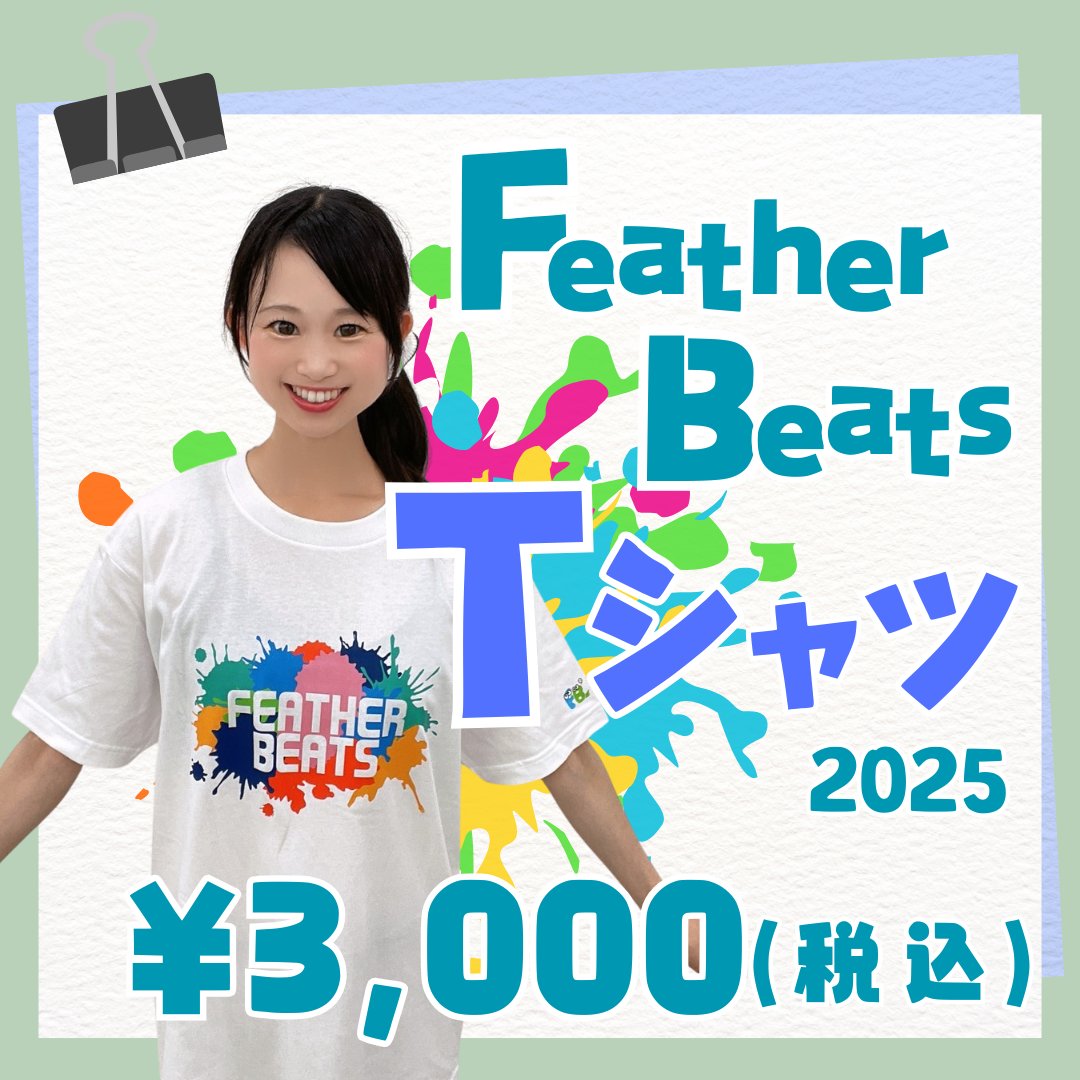 FeatherBeats024's tweet card. ■アイテム説明 FeatherBeatsTシャツ2025verです。 夏らしいデザイン、袖にFBのかわいい目ん玉文字が入っています。 ※メンバー1人からサインが欲しい場合は備考欄にサインの欲しいメンバーの名前を記載してください。記載のない場合はそのまま発送させていただきます。 ※1枚につき複数メンバーからのサインは受け付けておりません。あらかじめご了承ください。 2枚ご購入いただき、1枚目〇...
