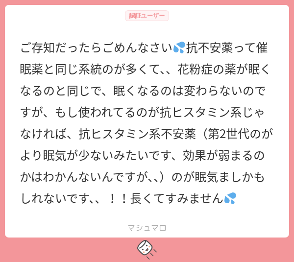 x_x_bansouko's tweet card. 眠˘ᜊﬞﬞ さんの回答「たしか今使ってる抗不安薬は依存性が少ないものを使っているので、抗ヒスタミン系ではないと思います 抗ヒスタミン系の方が依存性はあっても眠気は起こりにくいんですね🤔🤔 教えてくださりありがとうございます🙇🏻♀️՞❗️」