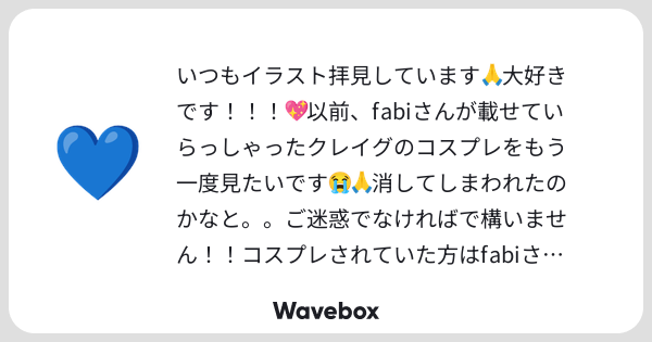 fabiothedead's tweet card. Wavebox（ウェーブボックス）は、匿名で絵文字のリアクションを届ける & 受け取るメッセージツールです。