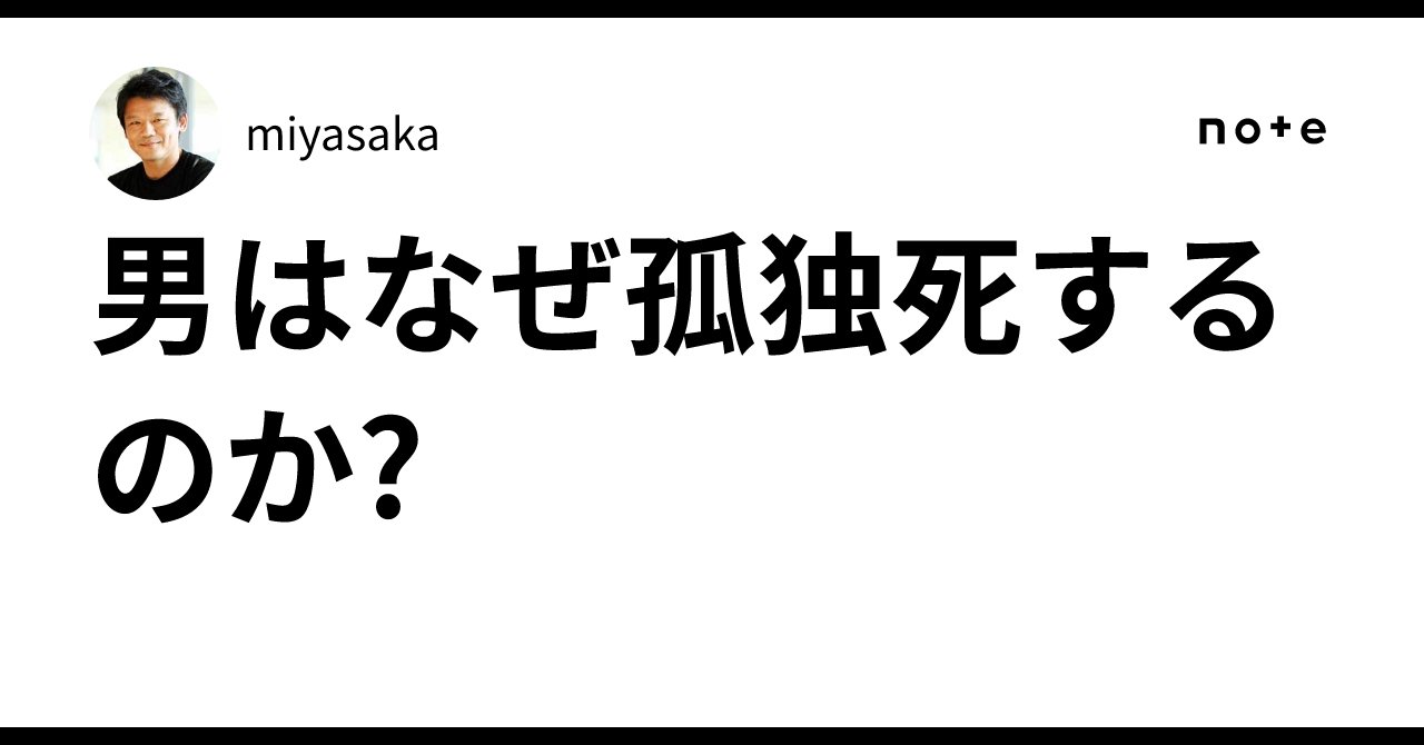 small5_td's tweet card. トーマス・ジョイナーの『男はなぜ孤独死するのか：男たちの成功の代償』は、現代社会において男性が直面する、見過ごされがちな「孤独」という問題に切り込んだ一冊だ。本書は、「大人の男性は女性よりもずっと寂しい」という衝撃的な真実を冒頭で提示し、その原因と対策を多角的に分析している。 男性の孤独は「無自覚な進行」 本書の核心にあるのは、男性の孤独が「最初からではなく次第に孤独になっていく」という指摘...
