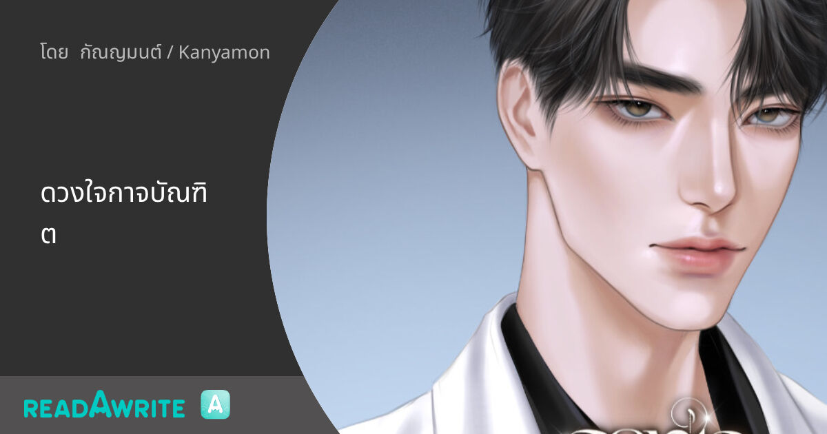Kanyamonwriter's tweet card. ตอนที่ 5 : เรื่องตลก (1/2) - คู่หมั้นที่ต้องอยู่แบบรักทางไกลมาสองปี พอได้กลับมาเจอกันอีกที เขากลับบอกคนอื่นว่าเธอคือ 'น้องสาว'