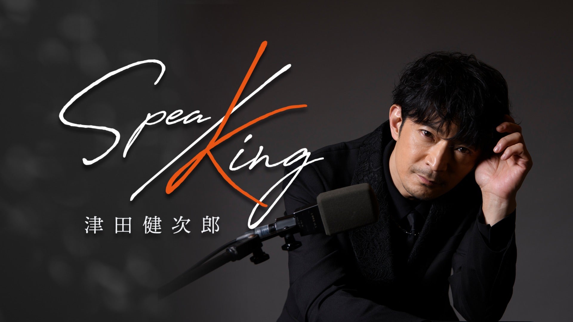 tsuda_speaking's tweet card. 今を語る。あなたと語る。 声優/俳優の津田健次郎、素顔のレギュラーラジオプログラム。 『津田健次郎 SPEA/KING』