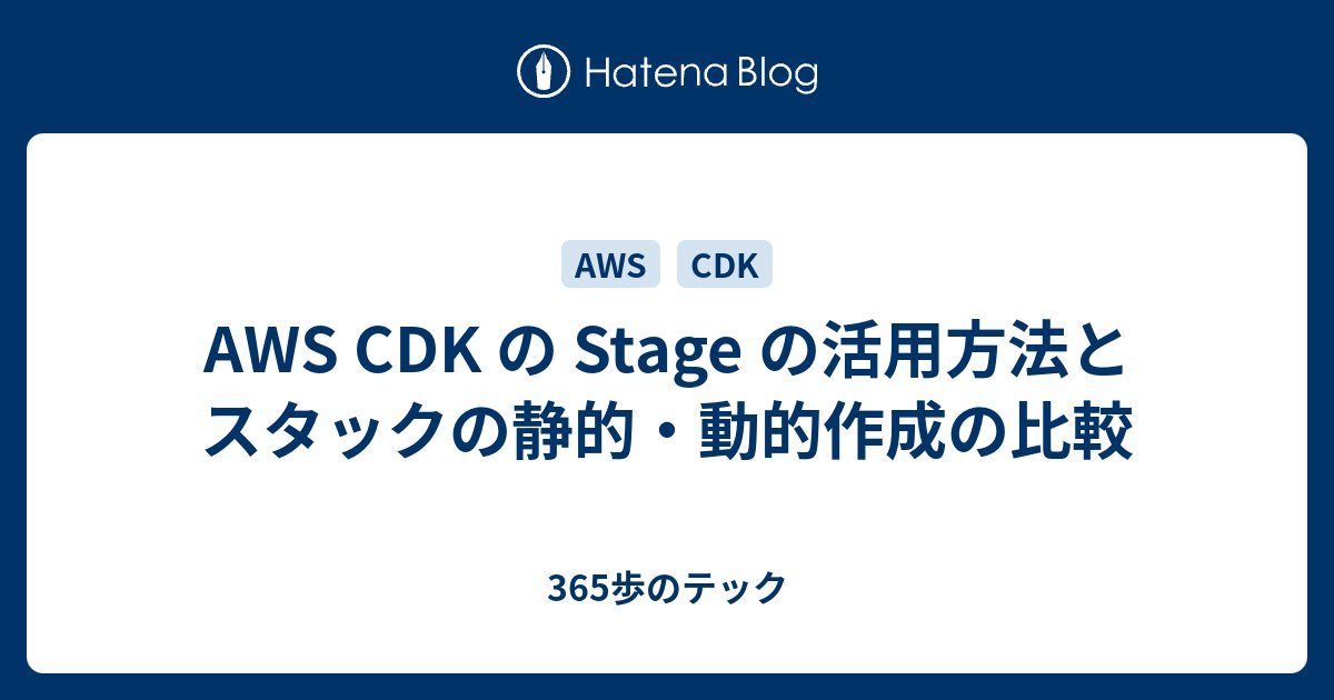 365_step_tech's tweet card. AWS CDK で Stage の活用方法や、静的・動的にスタックを作成する方法のそれぞれの向いているケースを書いてみました。