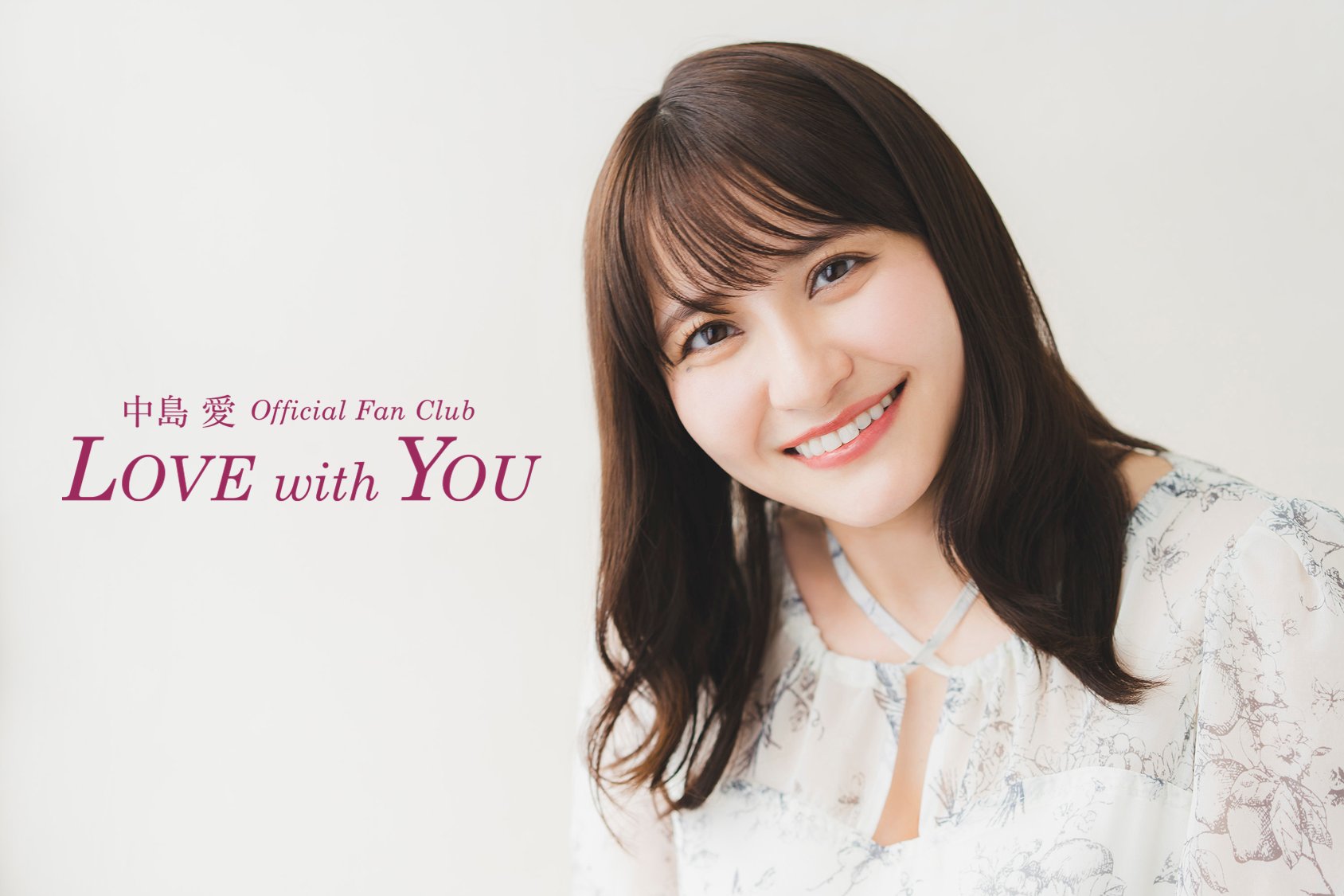 strobe_record's tweet card. 中島愛 Official FanClub ”Love with You”ではライブチケットの最速先行受付、RADIOやMOVIE、毎月更新されるMESSAGE、GALLERYなどここでしか見る事のできない会員の方限定のコンテンツをお楽しみいただけます！