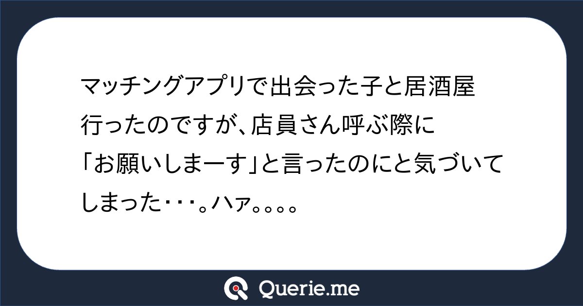 tkq12's tweet card. マッチングアプリで出会った子と居酒屋行ったのですが、店員さん呼ぶ際に「お願いしまーす」と言ったのにと気づいてしまった・・・。ハァ。。。。