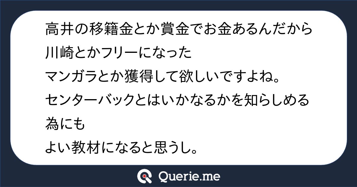 tkq12's tweet card. 高井の移籍金とか賞金でお金あるんだから川崎とかフリーになったマンガラとか獲得して欲しいですよね。センターバックとはいかなるかを知らしめる為にもよい教材になると思うし。