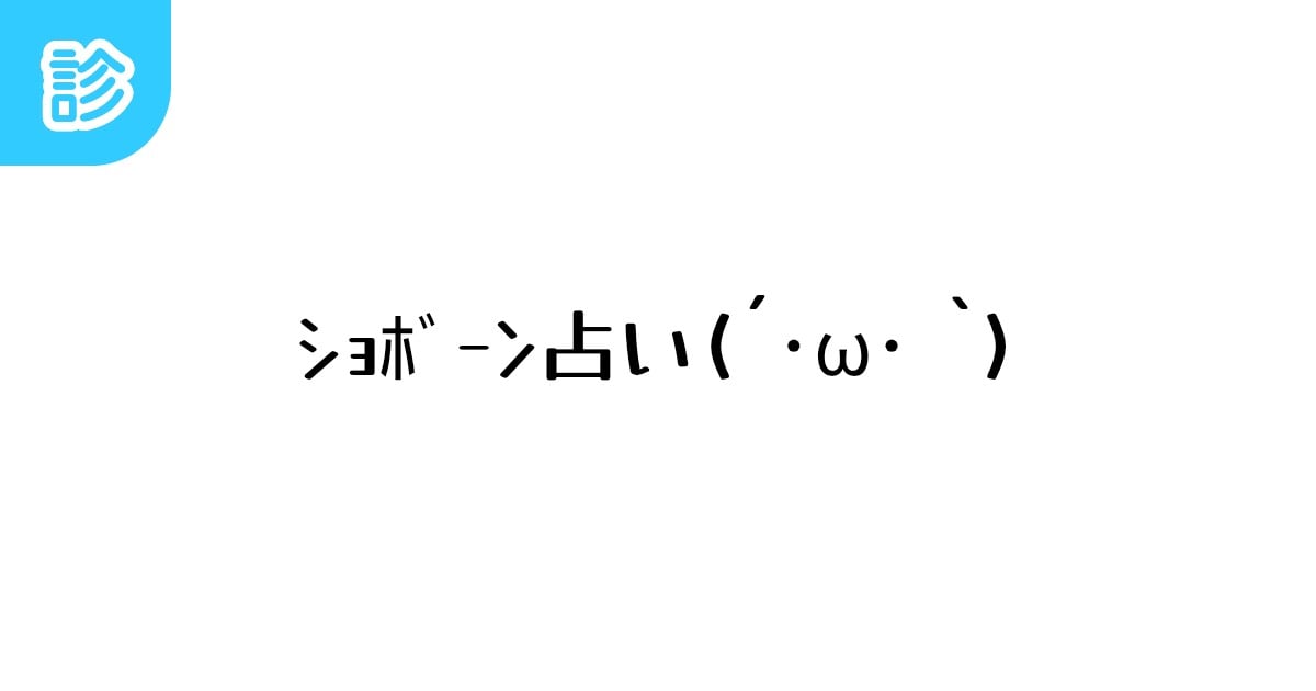 555sts's tweet card. 今日のあなたの(´･ω･ `)を占います | テーマ: 占い | #ｼｮﾎﾞｰﾝ | 名前診断 - 診断メーカー