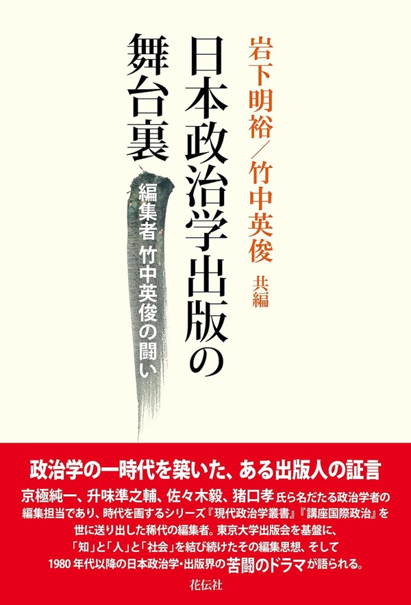 httrmchtk's tweet card. 　このほど、きわめて興味深い本を読んだ。岩下明裕・竹中英俊『日本政治学出版の舞台裏：編集者竹中英俊の闘い』（花伝社、2025年）という一冊である。 政治学の一時代を築いた、ある出版人の証言 京極純一、升味準之輔、佐々木毅、猪口孝氏ら名だたる政治学者の編集担当