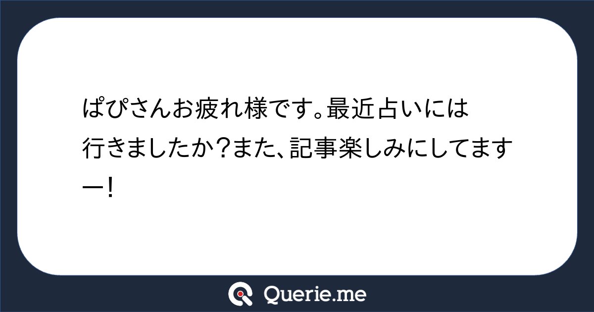 inucococo's tweet card. ぱぴさんお疲れ様です。最近占いには行きましたか？また、記事楽しみにしてますー！