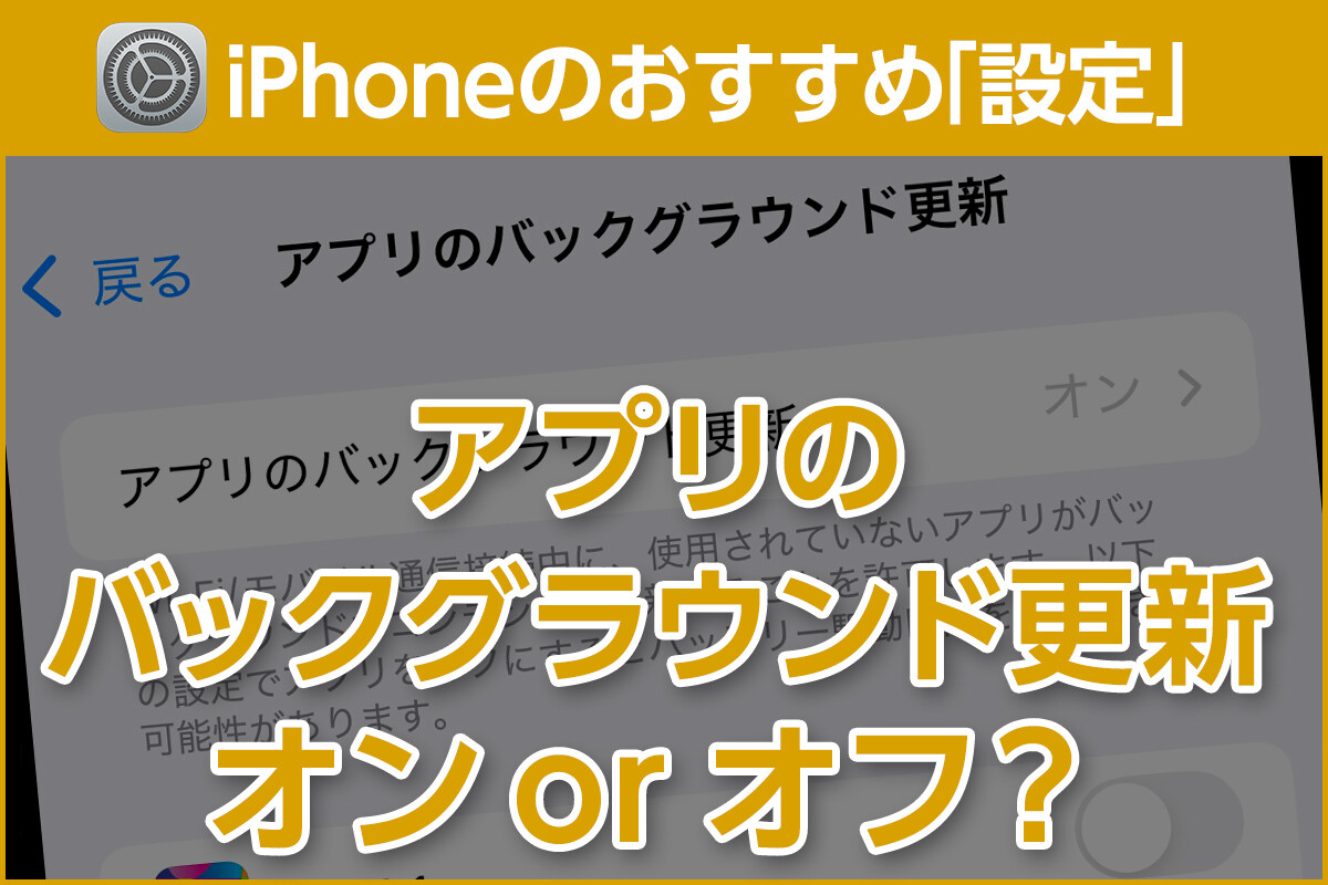 mn_pc_digital's tweet card. iPhoneのおすすめ「設定」 - 「アプリのバックグラウンド更新」はオンorオフ？ - iPhone基本の「き」(663)