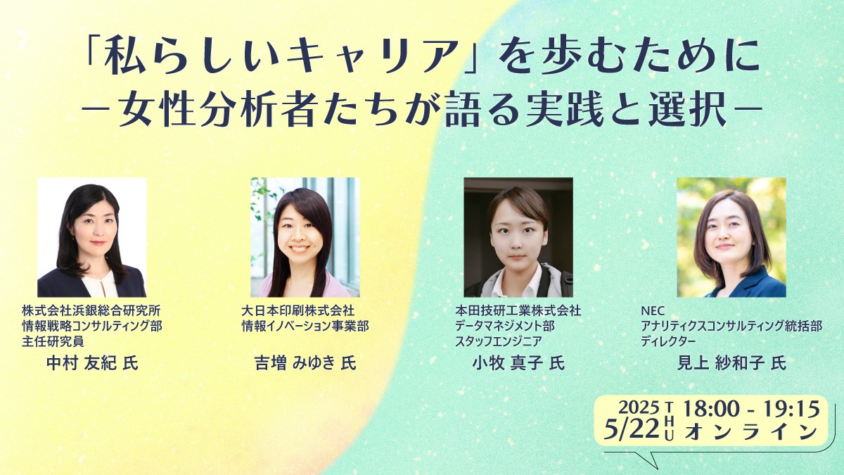 DataScientistPR's tweet card. 2025/05/22（木）開催 概要 働き方、キャリア形成、技術のキャッチアップ――。データ分析者として日々現場に立つ中で、私たちはどのように選択し、前に進んできたのか。本セミナーでは、浜銀総研・DNP・HONDAで活躍する女性分析者たちが、自身のキャリアの歩み、業務を進めるための工夫について語ります。これからキャリアを築く若手や学生の方はもちろん、チームづくりに関わる管理職や指導者層の方々...