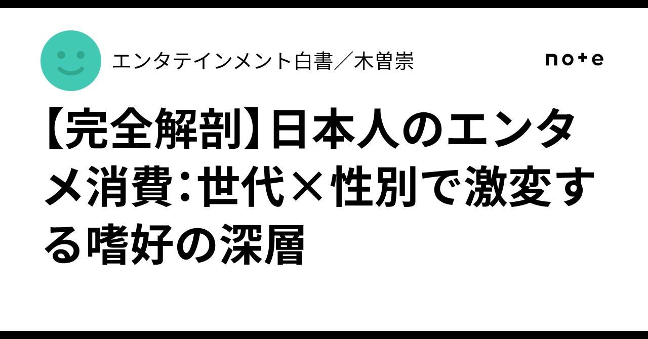takashikiso's tweet card. 日本人のエンターテイメント消費動向：アンケート調査から浮かび上がる多様な楽しみ方 現代社会において、エンターテイメントは私たちの日常生活に深く根ざし、単なる暇つぶしを超えて、心の豊かさや人とのつながりを育むかけがえのない存在となっています。例えば、共通の趣味を通じて新たな友人を得たり、感動的な物語に触れて日々のストレスを解消したり、あるいはライブ会場で熱狂的な一体感を味わったりと、その形は多...