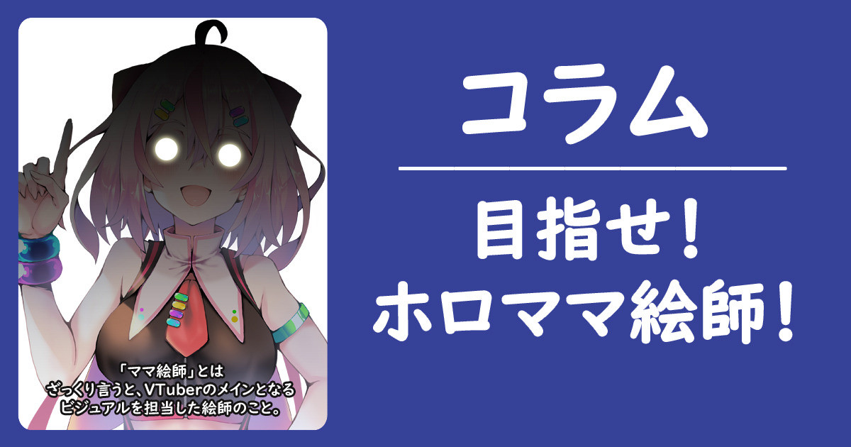 _Kmasaki's tweet card. こんにちは！イラストレーターの久保田です。 今日はちょっと個人的な話を、ゆる〜く語ってみようと思います。 突然ですが、「ママ絵師」って知っていますか？ ざっくり言うと、VTuberのメインビジュアルを担当したイラストレーターのことで、ファンからは「◯◯ママ」と呼ばれる、いわばキャラクターの「生みの親」みたい...